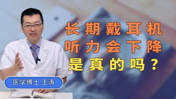 长期戴耳机影响听力,长期戴耳机影响听力还能恢复吗