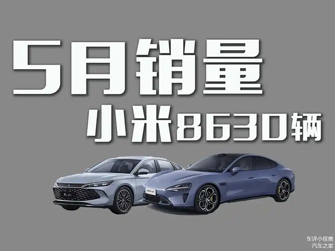 小米汽车交付超25万,小米汽车交付超25万元
