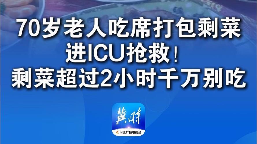 吃剩菜后被送医抢救,吃剩菜住进icu